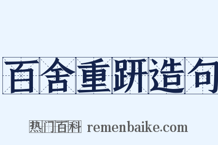 百舍重趼造句是什么意思的图片
